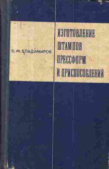 Книга Владимиров В.М. Изготовление штампов прессформ и приспособлений, 11-4177, Баград.рф